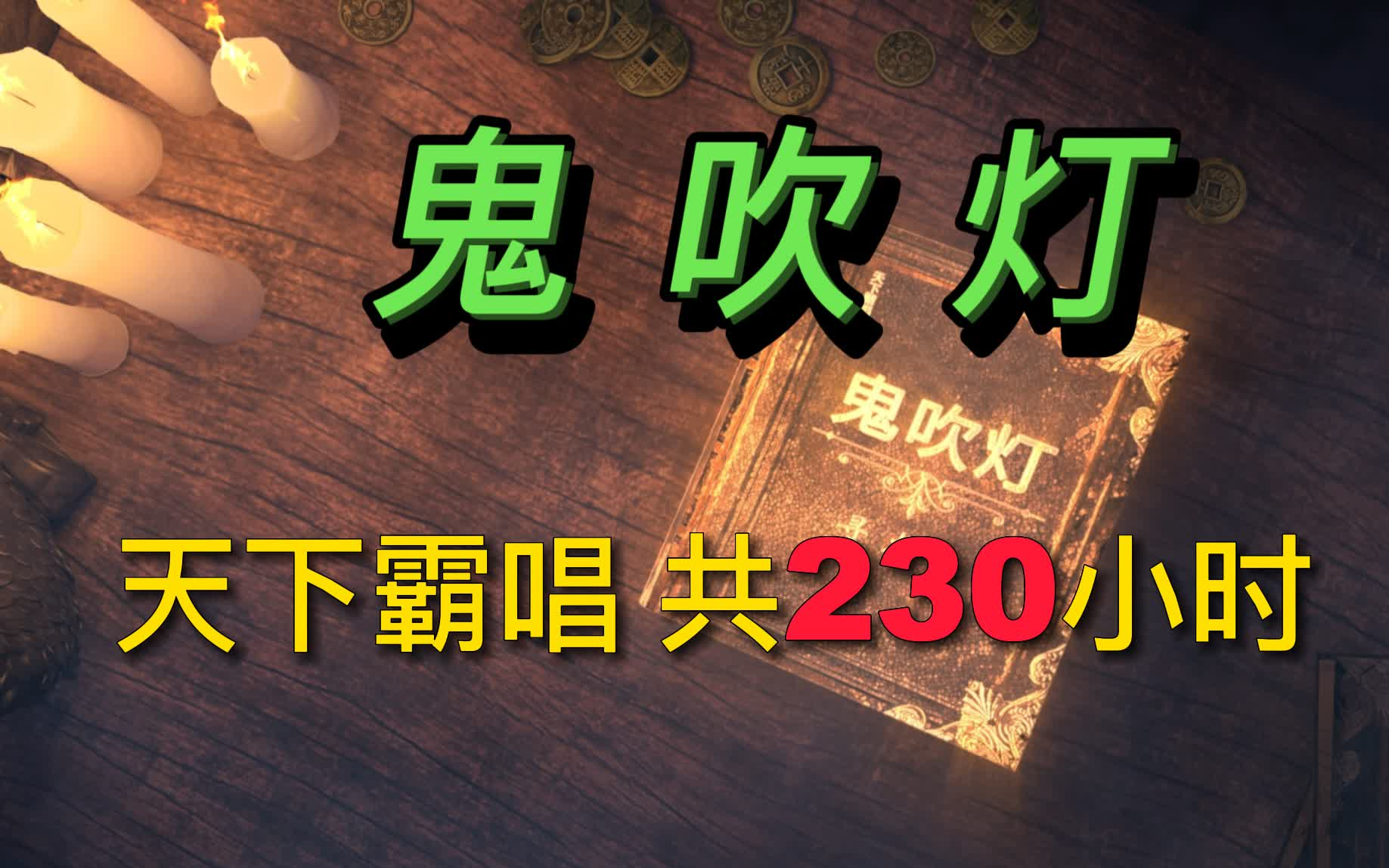 [图]小说剧《鬼吹灯》（天下霸唱）完整版，全13部 共230小时