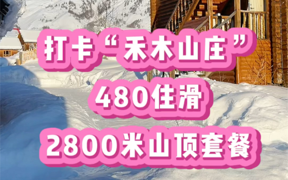 打卡禾木山庄480住滑套餐哔哩哔哩bilibili