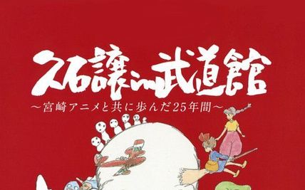 [图]【音乐演奏会】【久石让在武道馆.与宮崎骏共同走过的25年】.2008