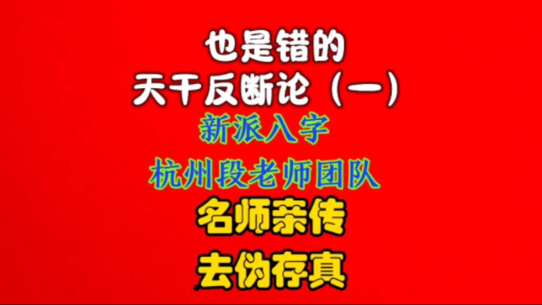 新派八字四柱命理段老师:天干反断论,也是错的(一)哔哩哔哩bilibili