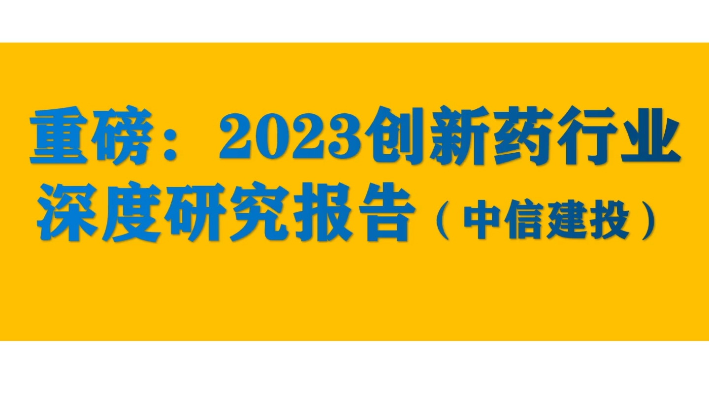 [图]重磅：2023创新药行业深度研究报告（中信建投）