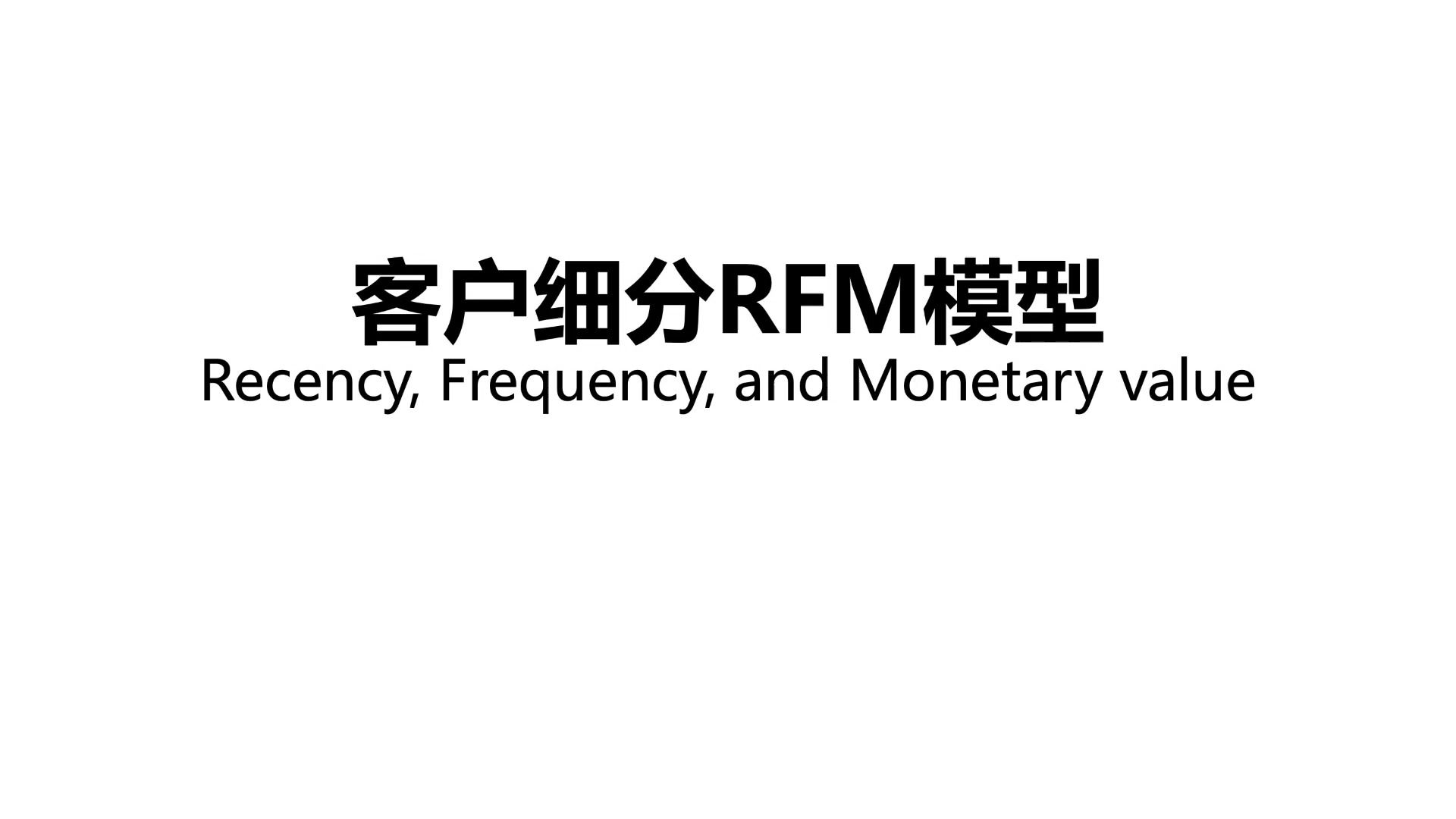 客户细分利器: RFM模型哔哩哔哩bilibili