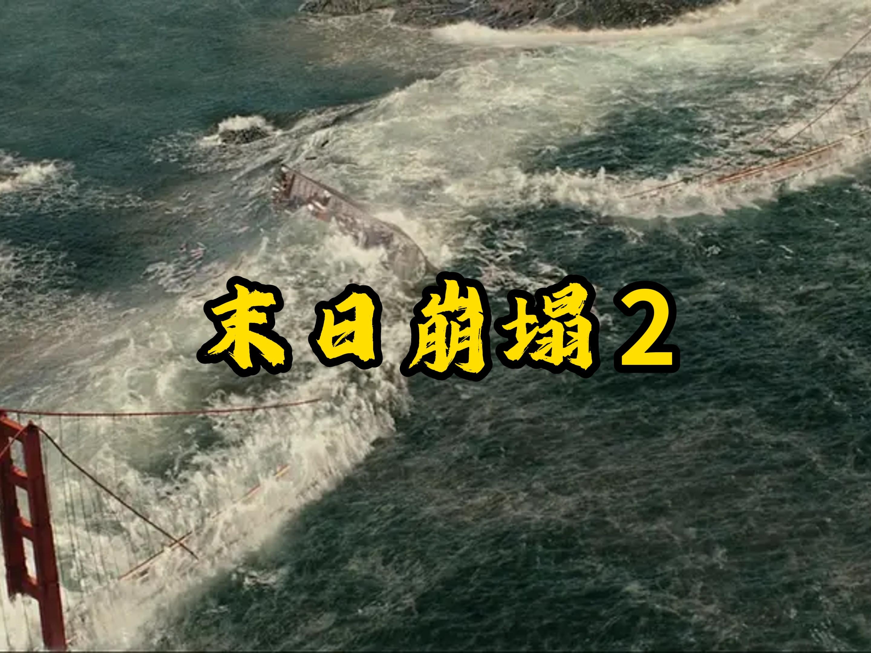 《末日崩塌 2》