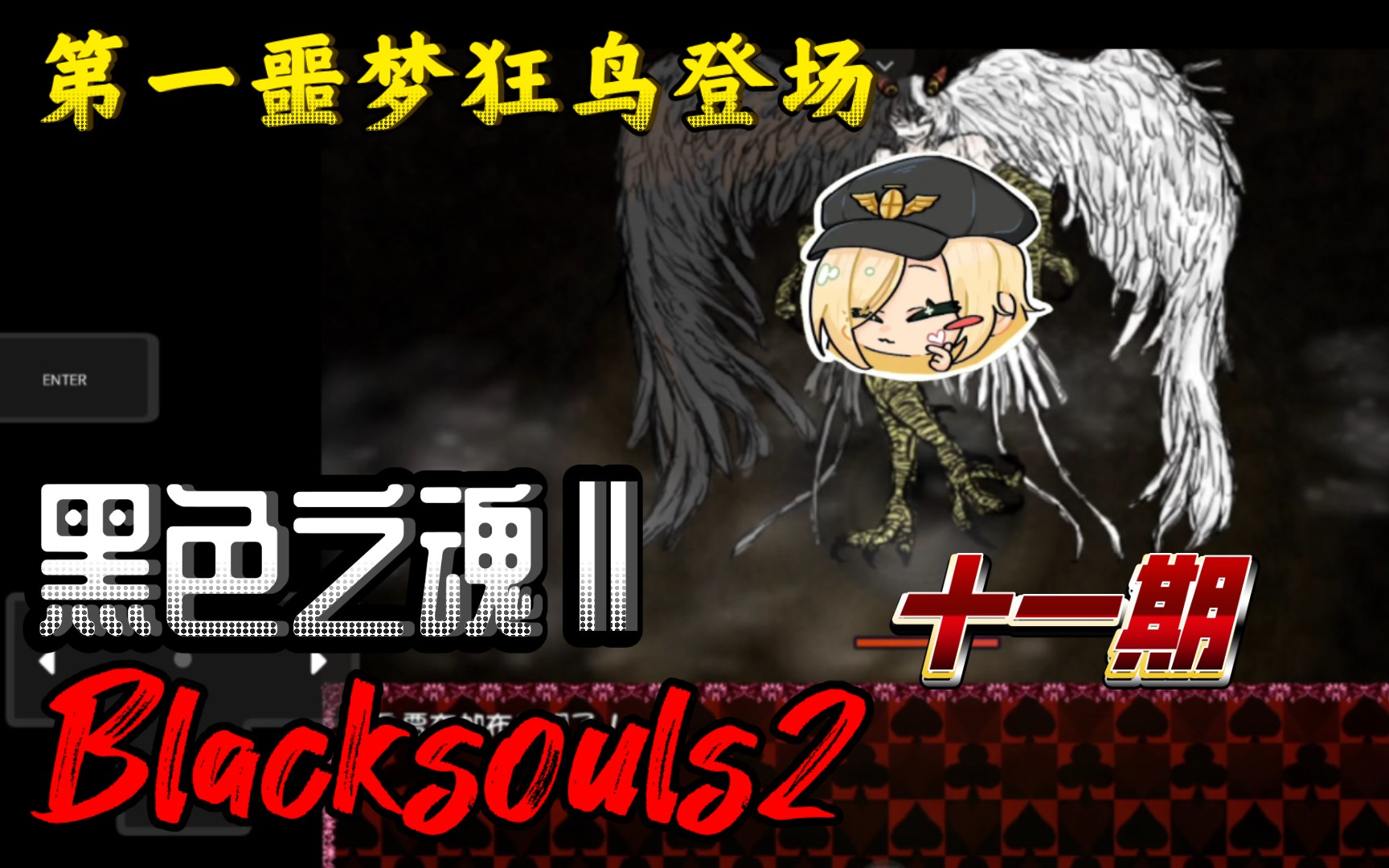 噩梦狂鸟·击溃强敌-黑色之魂2·blacksouls2-初体验视频-第十一期-mc