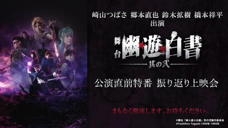 [图]崎山つばさ 郷本直也 鈴木拡樹 橋本祥平 出演 舞台「幽☆遊☆白書」其の弐 公演直前特番ふりかえり上映