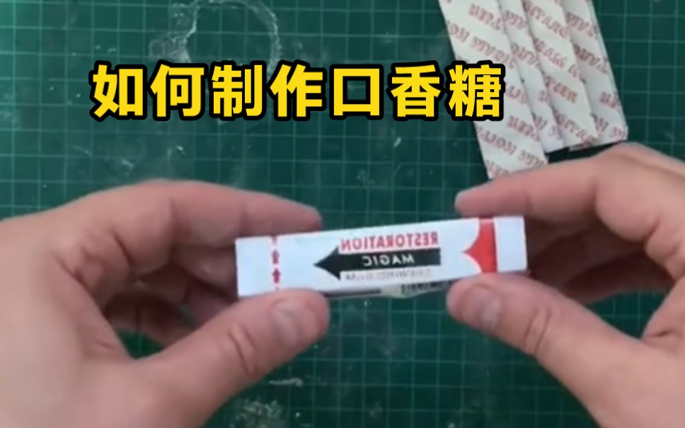 如何制作一个口香糖给你朋友吃