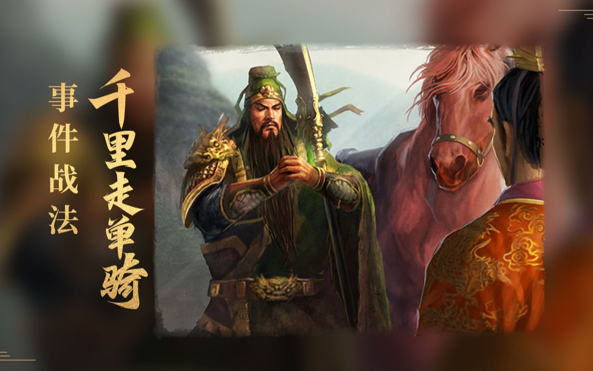 三国志战略版千里走单骑事件战法好用么怎么兑换攻略