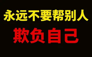 Download Video: 你卑微讨好，会换来得寸进尺；你付出太满，只会换来别人的轻视。  别人对你的态度都是你允许的。  所以记得，永远不要帮别人欺负自己。