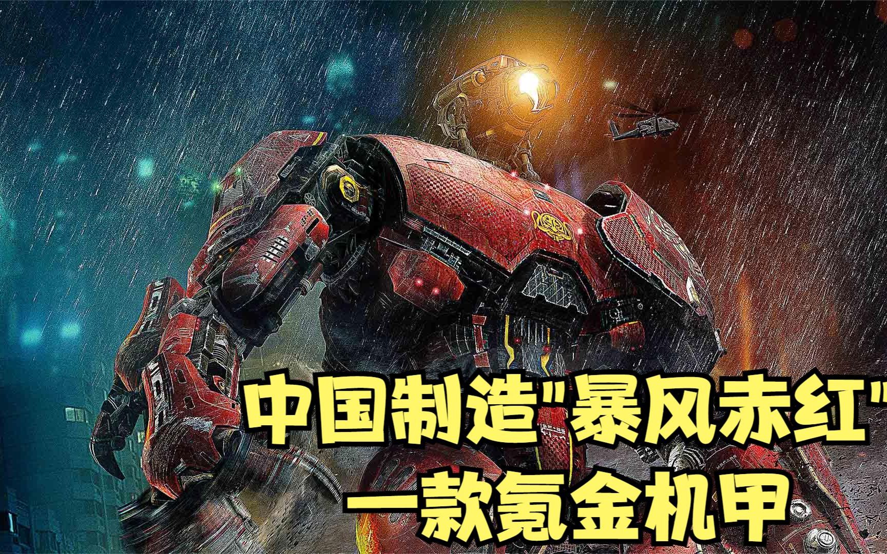 中国制造暴风赤红,一款氪金机甲