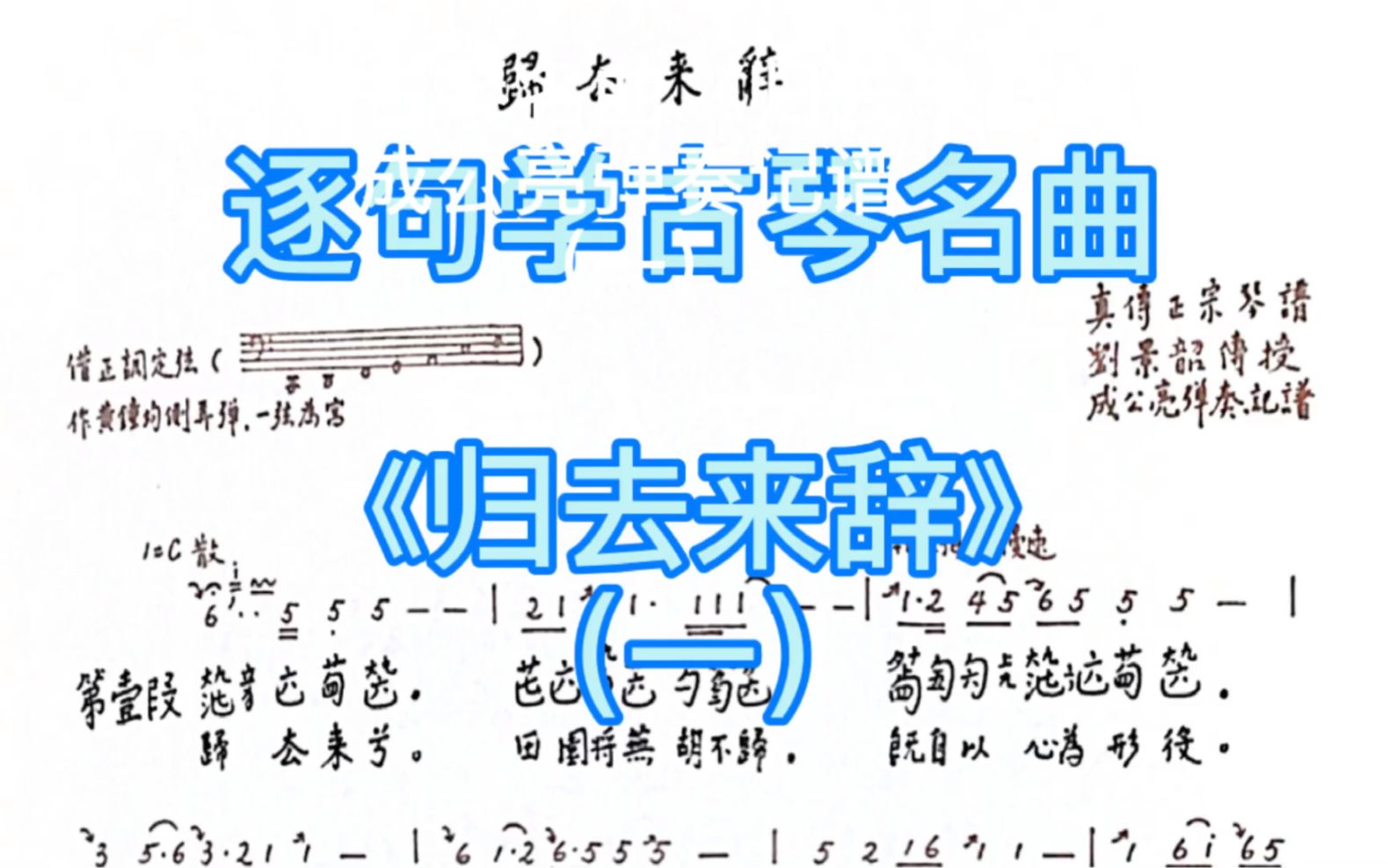 [图]逐句学古琴名曲《归去来辞》（一）（琴谱在前一动态专栏一项）