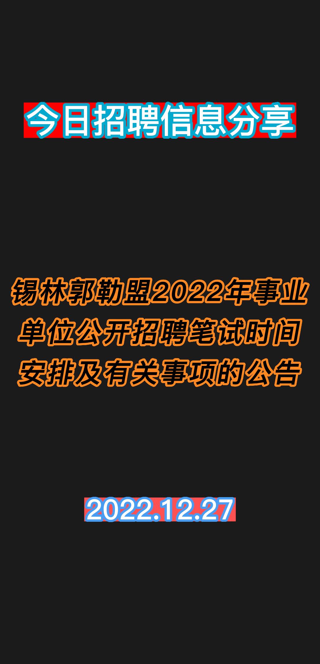 锡林郭勒盟2022年事业单位公开招聘笔试时间安排及有关事项的公告哔哩哔哩bilibili