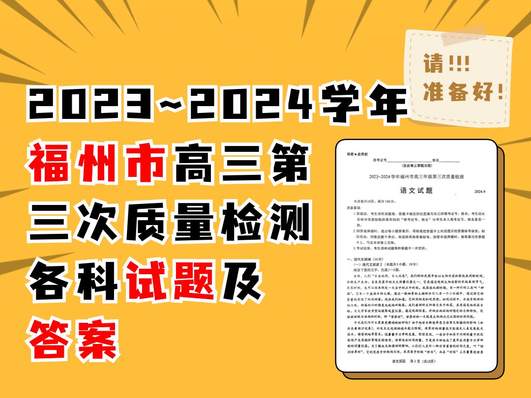 2023~2024学年福州市高三年级第三次质量检测各科试题及答案哔哩哔哩bilibili