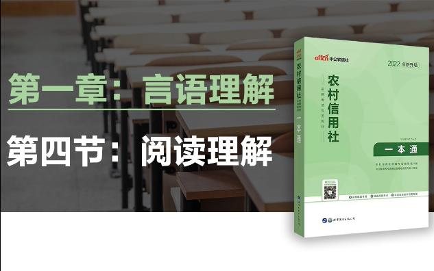 言语理解阅读理解(农信社一本通图书伴读课)哔哩哔哩bilibili