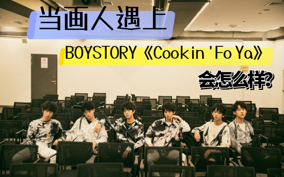 [图]【易安音乐社】Cookin’ Fo Ya（cover 翻跳）