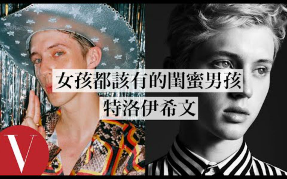 【VOGUE Taiwan】听他讲话好疗愈!你我都该拥有的闺蜜男孩 特洛伊希文Troye Sivan分享美妆、生活、男朋友(特辑)哔哩哔哩bilibili