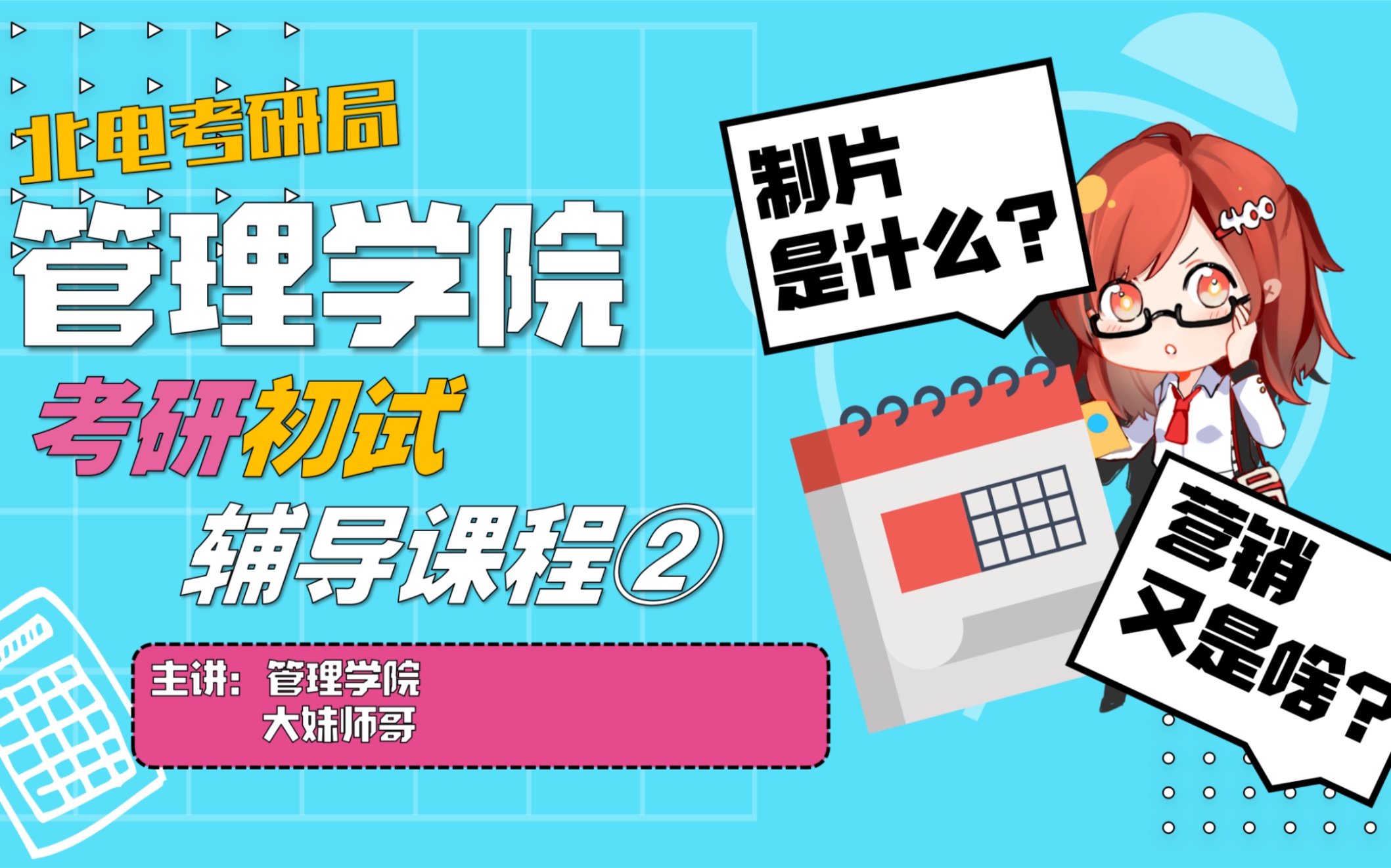 【北电考研局】软萌师哥教你学制片——北京电影学院管理学院制片试听课哔哩哔哩bilibili