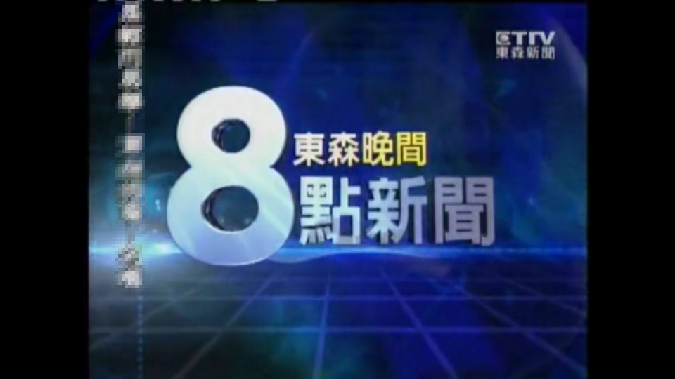 2009年东森新闻台东森晚间8点新闻片头哔哩哔哩bilibili