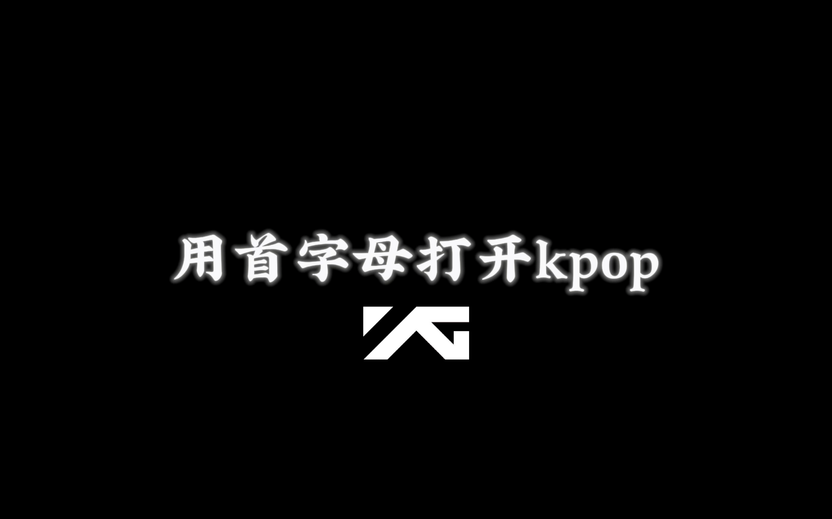 用首字母打开KPOP—YG篇!哔哩哔哩bilibili