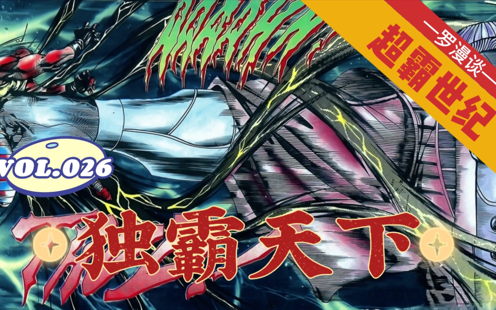 【超霸世纪】第26回:独霸天下!