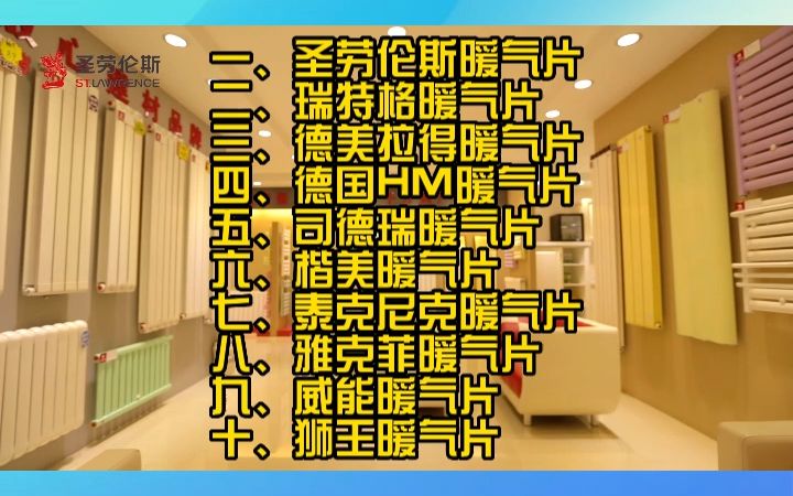 国产暖气片10大品牌排行榜,圣劳伦斯、瑞特格、德美拉得上榜!哔哩哔哩bilibili