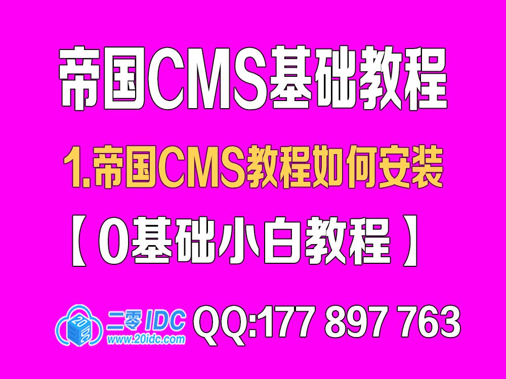 1.帝国CMS教程如何安装【0基础教程】哔哩哔哩bilibili