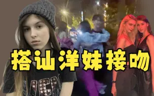 Download Video: 夜店搭讪接吻洋妹