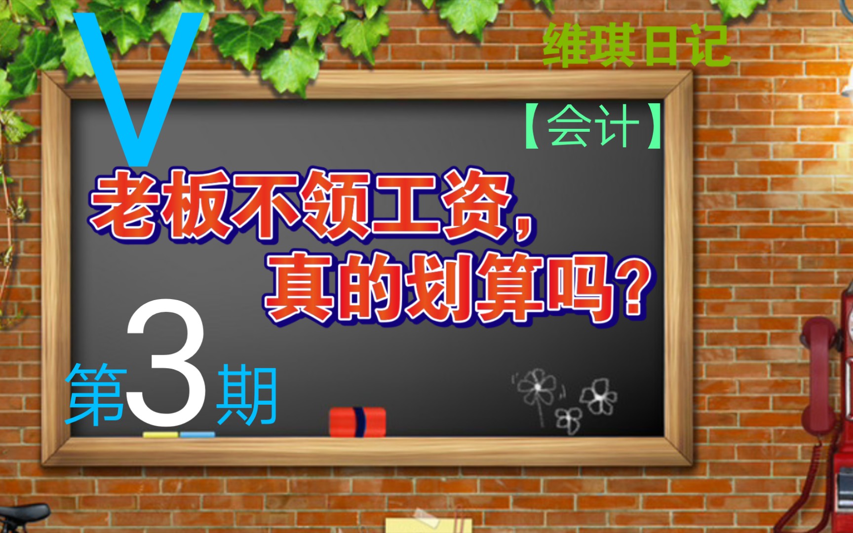 【会计】第3期,老板按“个税起征点”领工资,真的划算吗?哔哩哔哩bilibili