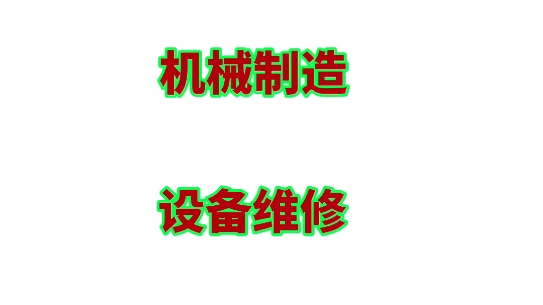 [图]山东省春季高考38大类专业（三）机械制造、设备维修、机电技术