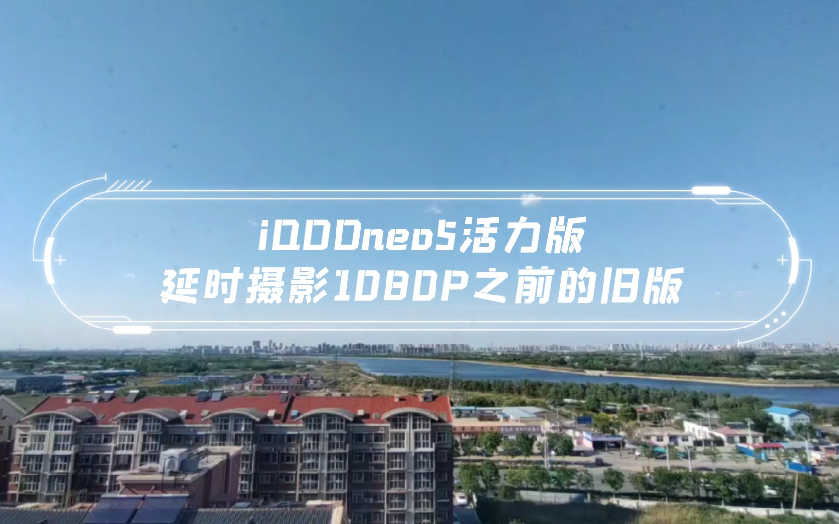 iqooneo5活力版延时摄影1080p之前的拍摄地点天津