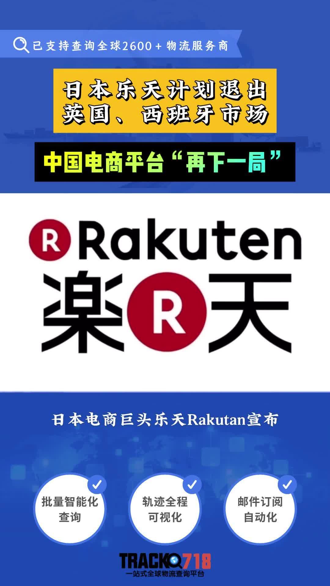 日本电商平台乐天计划退出英国,西班牙市场