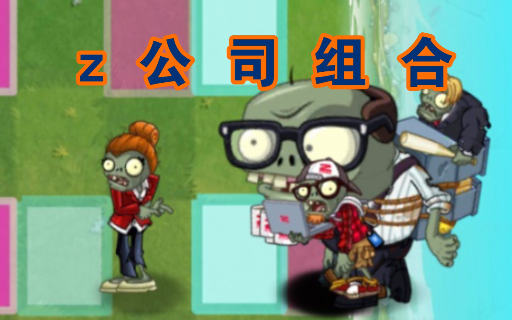 【PVZ2】z公司组合哔哩哔哩bilibili