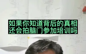 下载视频: 当下，如果你知道这些真相，你还会拍脑门参加线下IT培训吗！