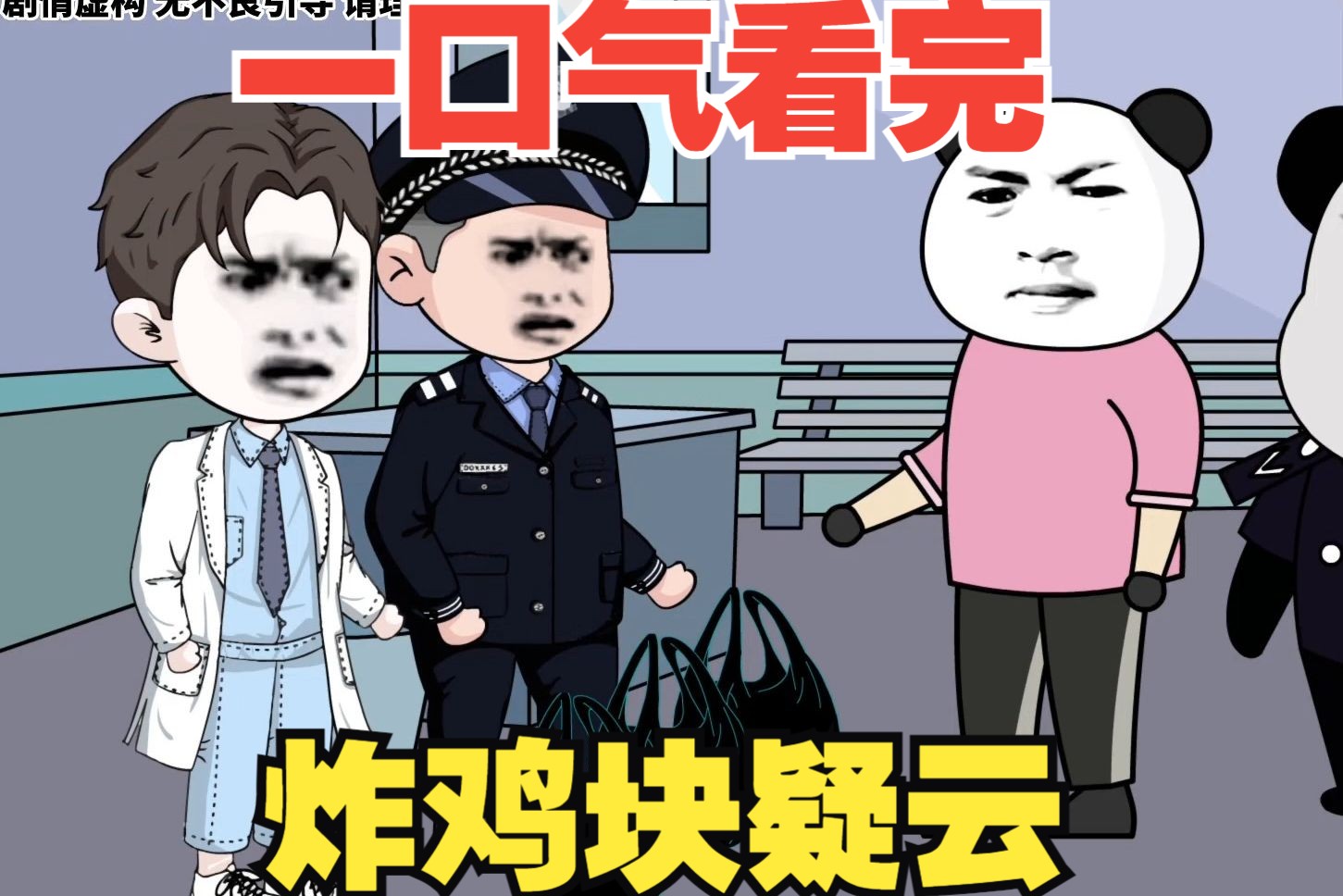 [图]规则怪谈系列大合集《炸鸡块疑云》悬疑烧脑！沙雕动画一口气看完！