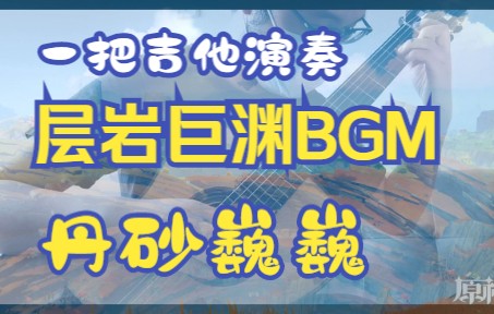 [图]【原神】吉他独奏层岩上层BGM《丹砂巍巍》