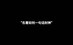 Download Video: “名著如何一句话封神”