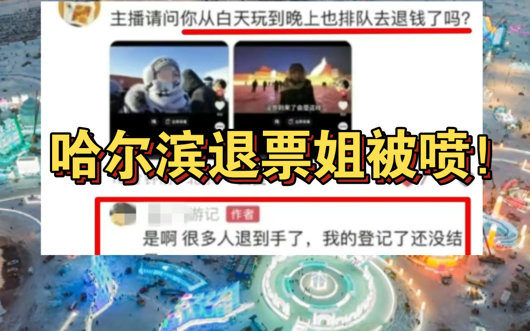 [图]哈尔滨退票姐被喷！冰雪大世界从早玩到晚，最后去退票！