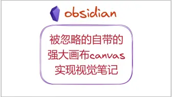 Download Video: obsidian被忽略的，自带的强大画布canvas，实现视觉笔记