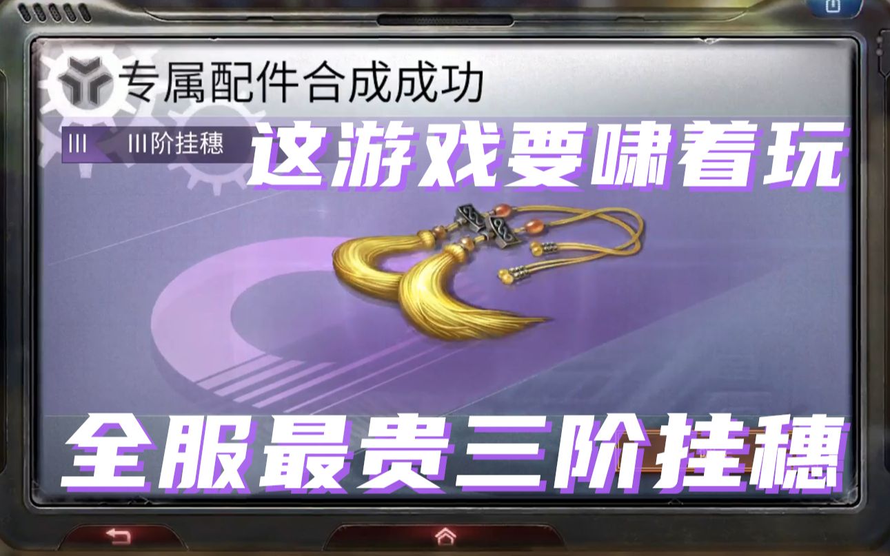 明日之后:我可能合出最昂贵的三阶挂穗