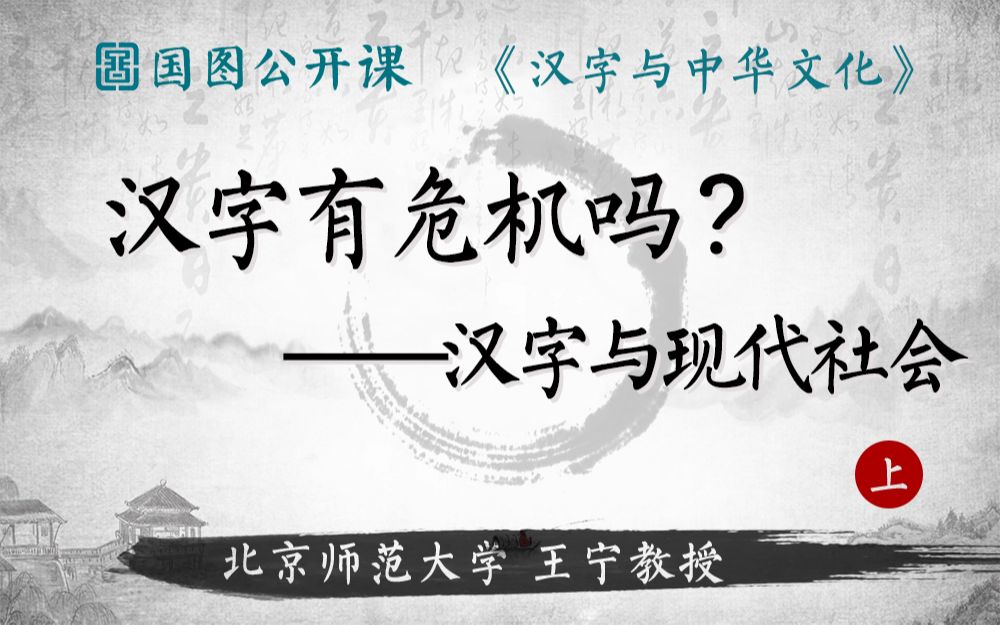 【国图公开课】汉字与现代社会 | 汉字与中华文化第九讲(上)哔哩哔哩bilibili