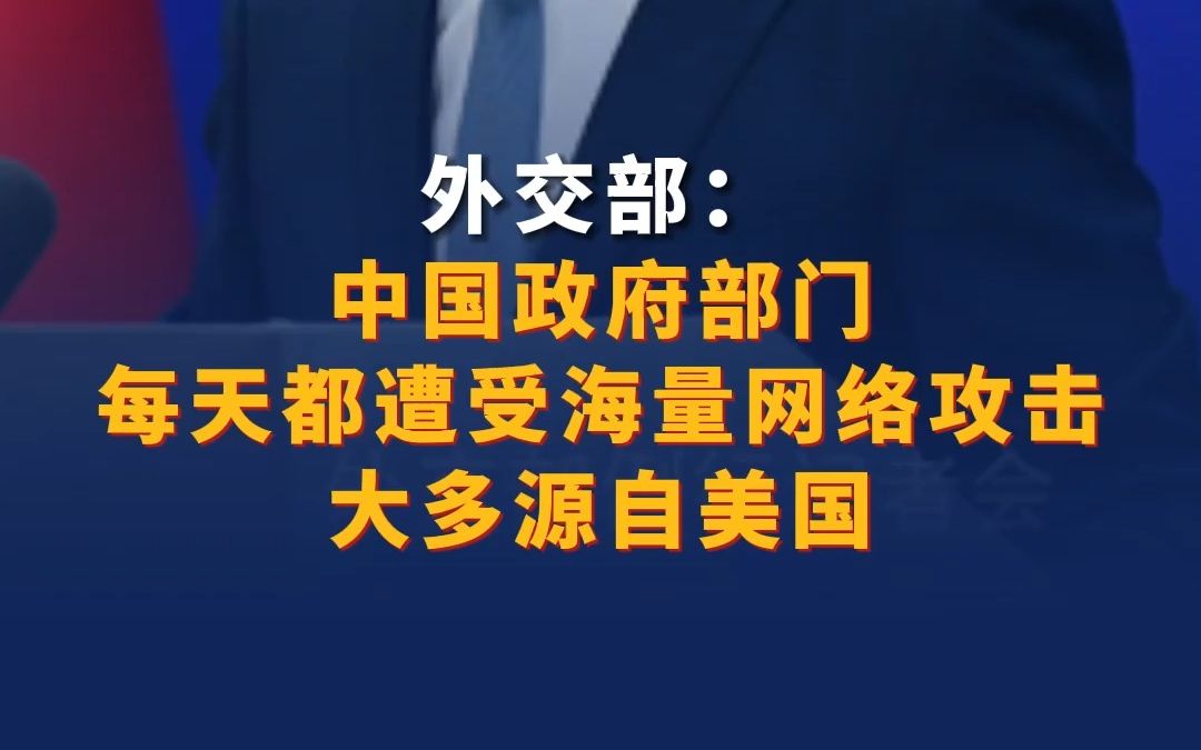 外交部:中国政府部门每天都遭受海量网络攻击 大多源自美国哔哩哔哩bilibili