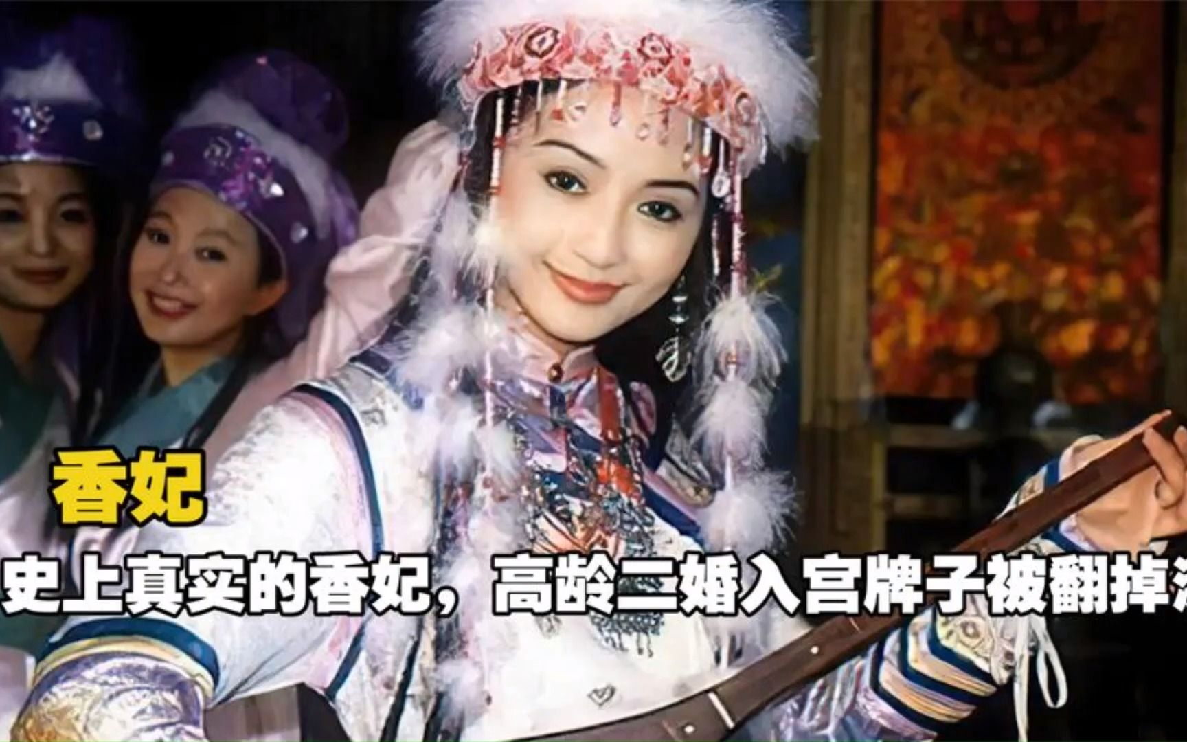 历史上真实的香妃,高龄二婚入宫牌子被翻掉漆,死后乾隆罢朝三天