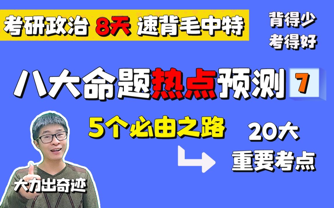 【毛中特速背】专题八(20大重要考点):5个必由之路‖23考研政治冲刺哔哩哔哩bilibili