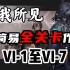 【如我所见】VI-1至VI-7突袭 超简单易懂全关卡作业 明日方舟活动攻略合集——中低配 VI-2突袭 VI-3突袭 V