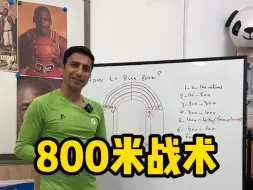 Download Video: 800米战术是什么？