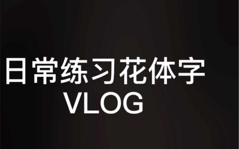 温岭花体字刺青纹身手稿设计过程|花体字纹身哔哩哔哩bilibili