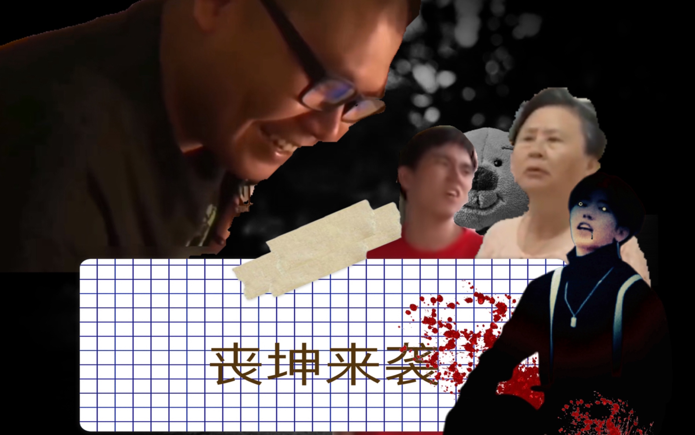 《丧坤来袭》第一集