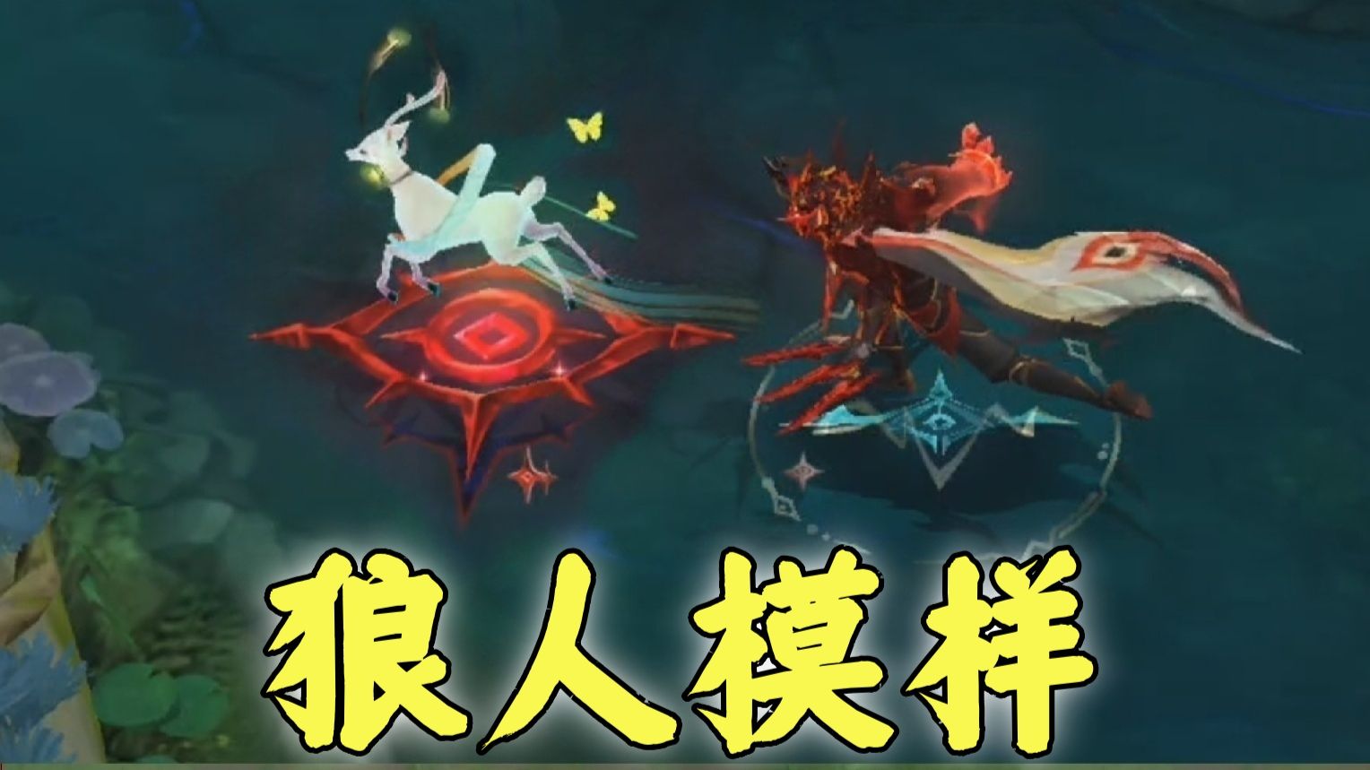 澜：为了你，我变成狼人模样
