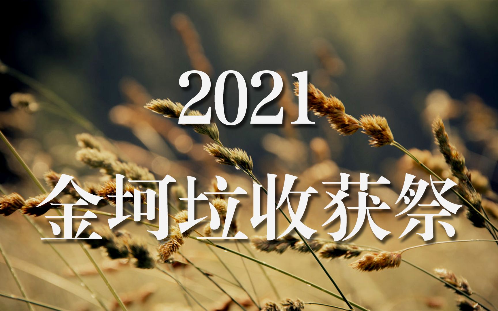 [图]【金坷垃】2021金坷垃收获祭