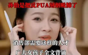 孙怡反PUA刻进骨子，女孩子全文背诵