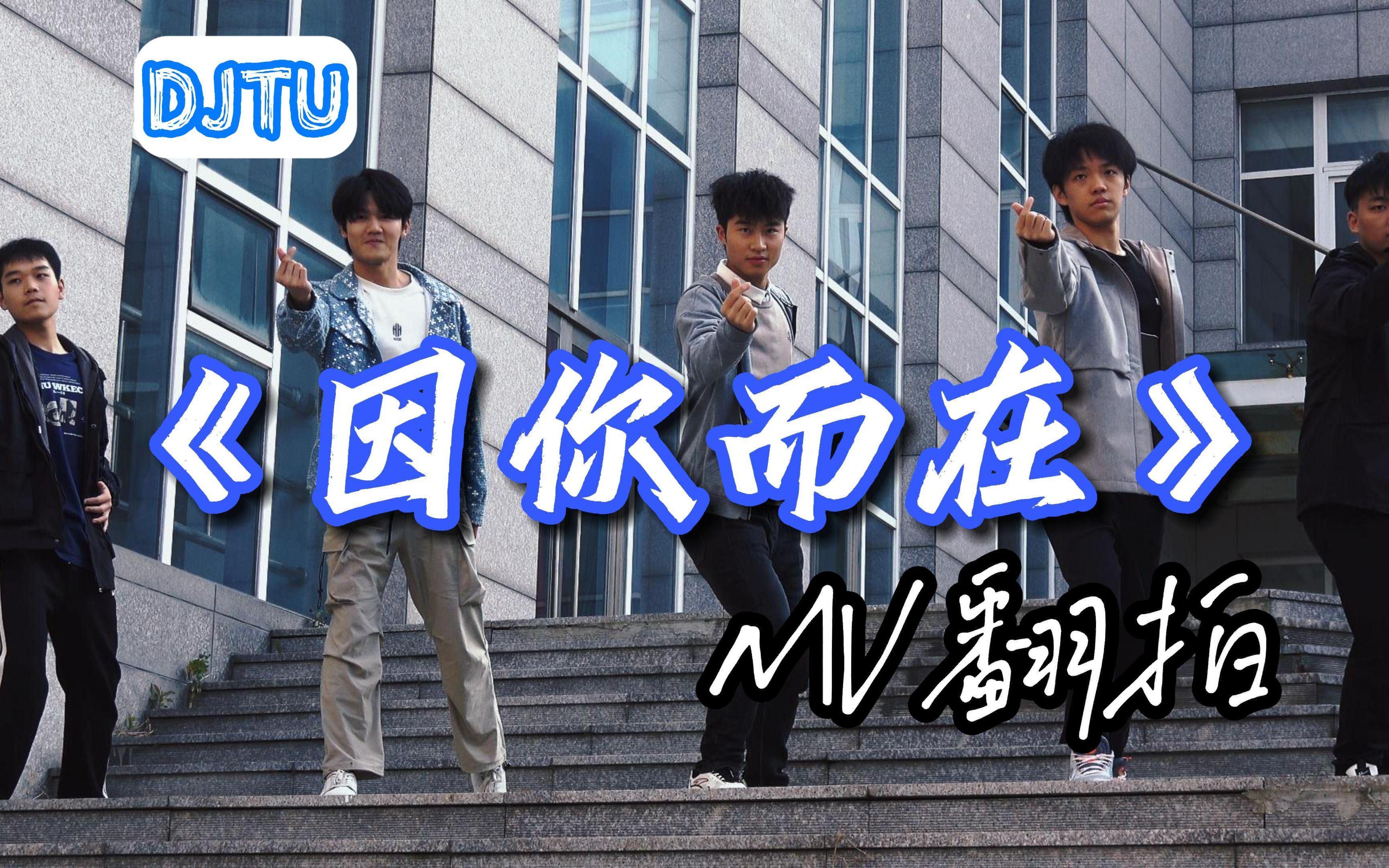 [图]《因你而在》MV翻拍——DJTU